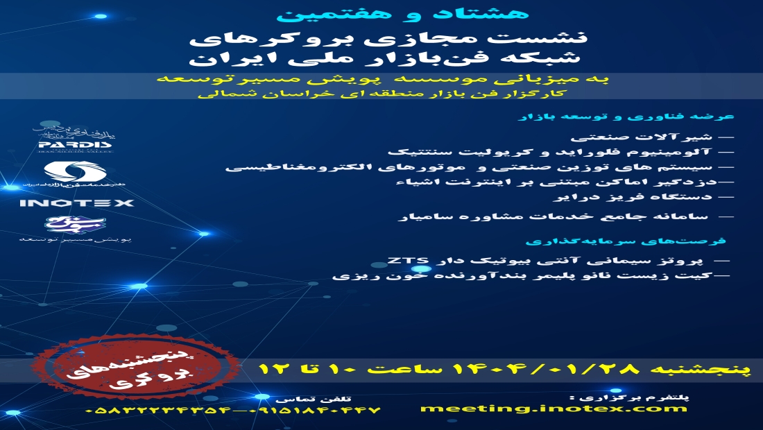 هشتاد و نهمین نشست مجازی بروکرهای فن‌بازار ملی ایران، پنج‌شنبه ۲۶ تیرماه ۱۴۰۴، از ساعت ۱۰ الی ۱۲ در آدرس meeting.inotex.com
