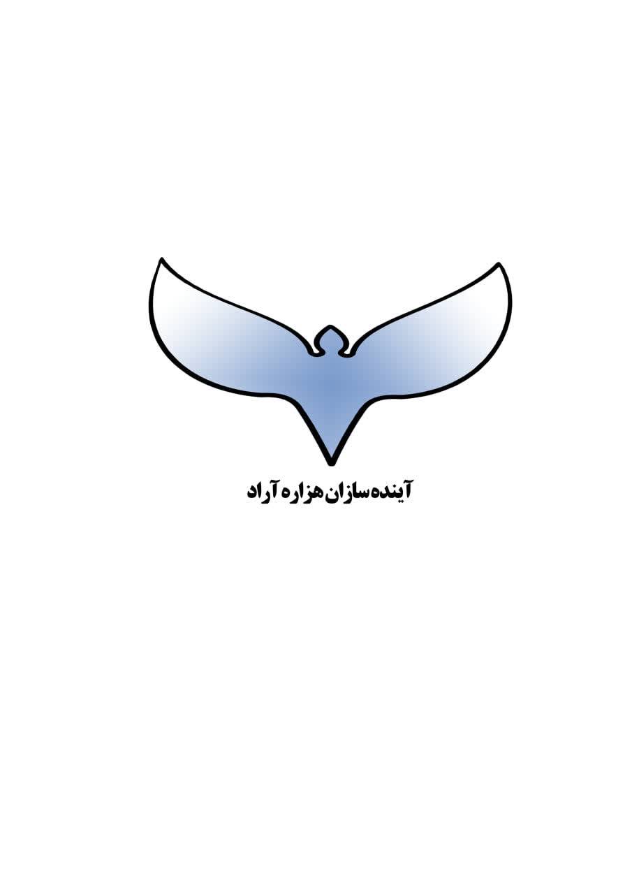 آینده سازان هزاره آراد