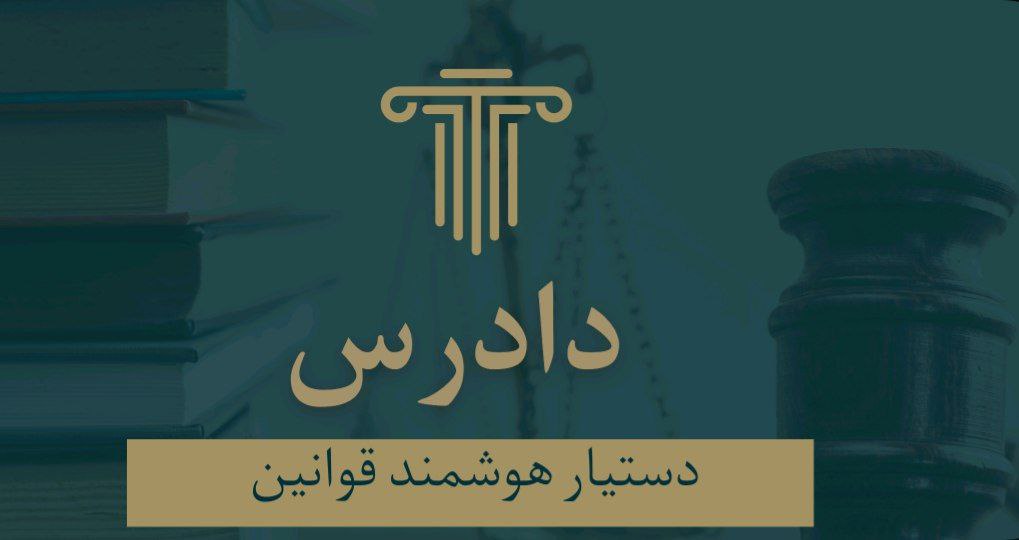 image of product اپلیکیشن دادرس